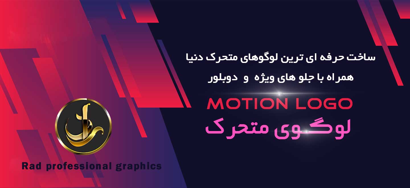 لوگوی متحرک