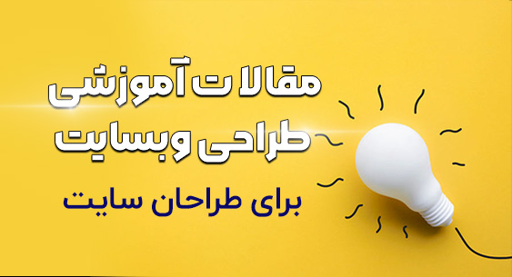 مقالات اموزشی طراحی سایت